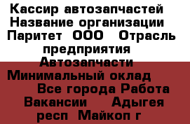 Кассир автозапчастей › Название организации ­ Паритет, ООО › Отрасль предприятия ­ Автозапчасти › Минимальный оклад ­ 21 000 - Все города Работа » Вакансии   . Адыгея респ.,Майкоп г.